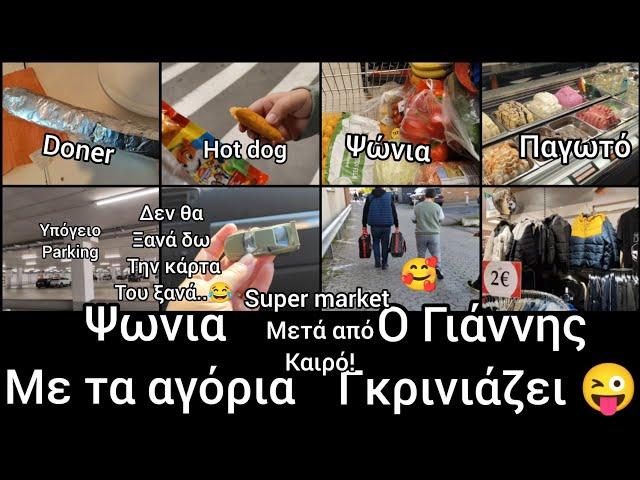 #vlog#supermarket#haul#ψωνια#δεν θα την ξαναδώ#υπογειο#döner #life in#Germany#immigration#παγωτο!