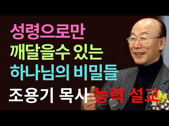 성령으로만 깨달을수 있는  하나님의 비밀들  위대한 발견 조용기 목사 능력 설교 #위대한발견 #조용기목사 #고린도전서2장 #성령의계시 #복음의비밀 #영적분별력 #하나님의지혜
