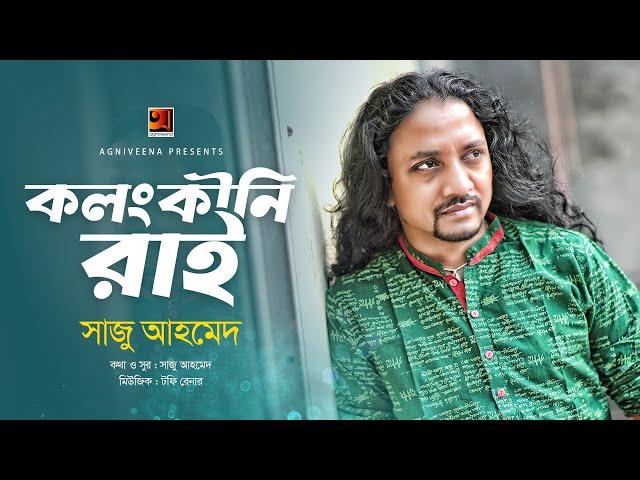 Kolonkini Rai | কলংকীনি রাই | Saju | New Bangla Song 2024