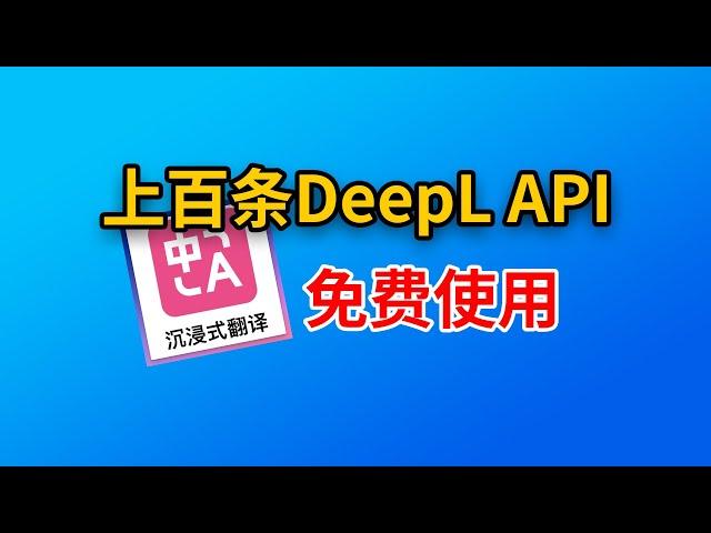 【2分钟教会你】免费使用DeepL API密钥沉浸式翻译提升你的翻译效率