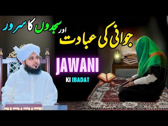 Jawani Ki Ibadat Aur Dajdon Ka Saroor || Muhammad Ajmal Raza Qadri