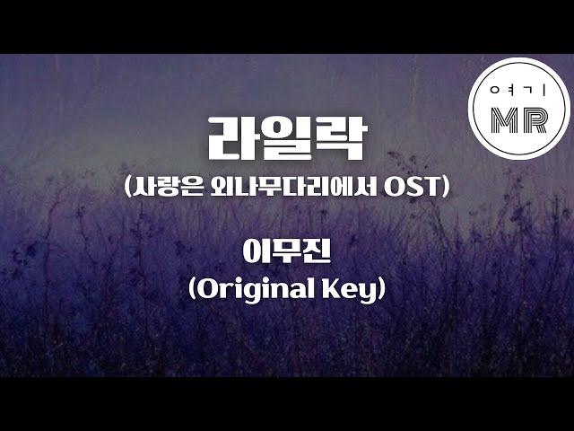 라일락 (사랑은 외나무다리에서 OST) - 이무진 (원키D) 여기MR / Karaoke / Music / 노래방