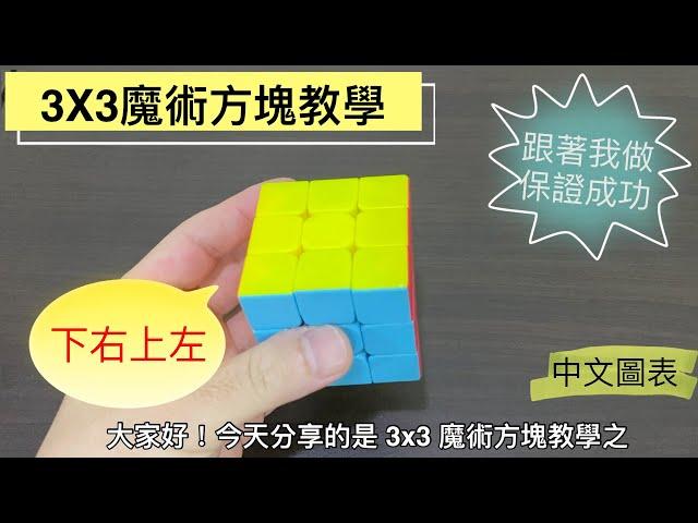 [更新] 3X3魔術方塊教學 #2 | 跟著我做，保證成功！下右上左輕鬆復原 初學者第三層 魔術方塊第三層 初學者第一層 魔術方塊第一層 魔方還原教程  3 3魔术方块教学 中文圖表