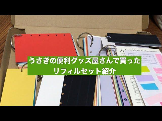 うさぎの便利グッズ屋さんで買った リフィルセット紹介