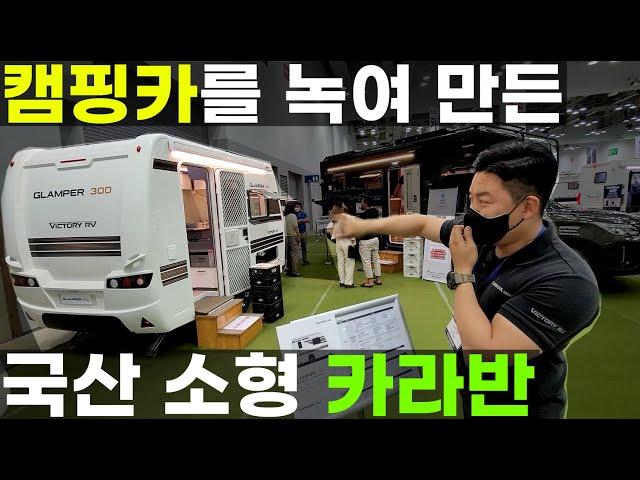 스타모빌 최초 생산 2천7백 만원 소형 미니 국산 카라반 글램퍼 300 실내 내장재 엠페러 ST5 US 가구 냉장고 작지만 알찬 전기 시설 기본 캠핑카 모터홈 기술을 녹여 만든