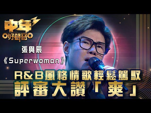 中年好聲音3｜R&B風格情歌輕鬆駕馭 評審大讚「爽」｜張與辰《Superwoman》｜歌唱 比賽｜音樂節目