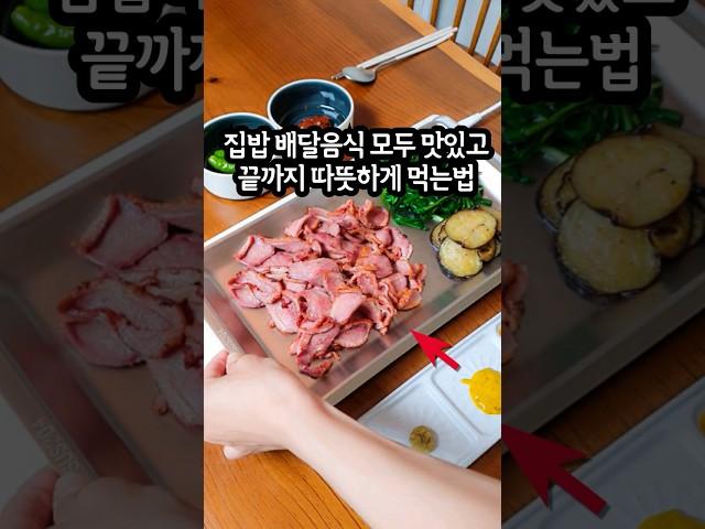 집밥 배달음식 끝까지 맛있고 따뜻하게 먹는 방법