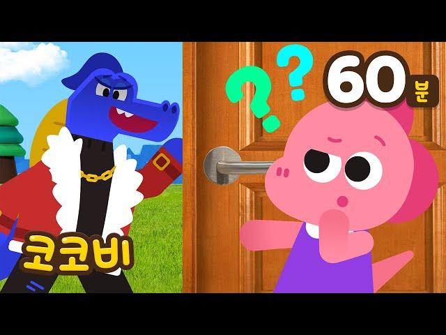 위험해! 낯선 사람에게 문을 열어주면 안 돼요 | 어린이 안전 동요 모음집 | Safety Song for Kids | 코코비