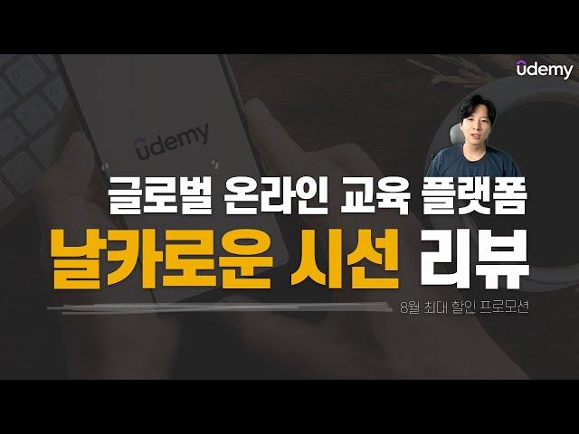 온라인 교육 플랫폼 유데미 한번 체험해봤습니다!  #유데미 #배움에빠지다