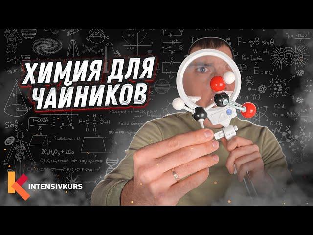 ЭТО НУЖНО ЗНАТЬ — Химия с нуля, Основные Химические Понятия