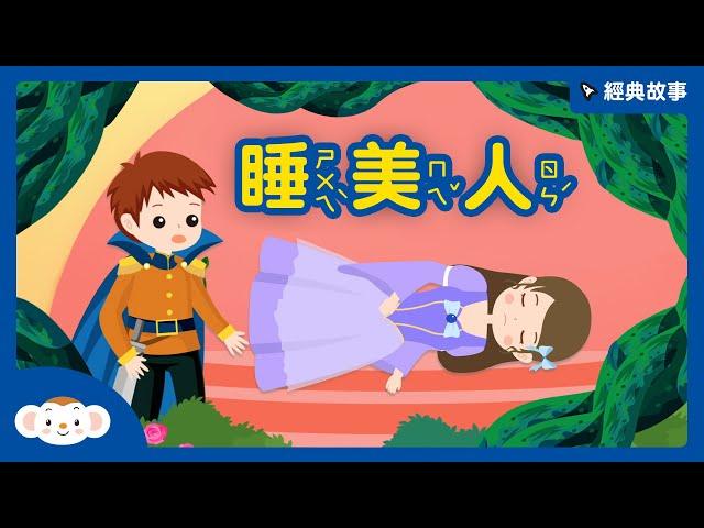 【經典故事】格林童話：睡美人｜小行星樂樂TV