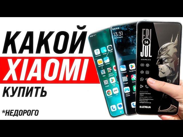 Какой Xiaomi Купить Осенью 2024 года? Недорого и качественно.