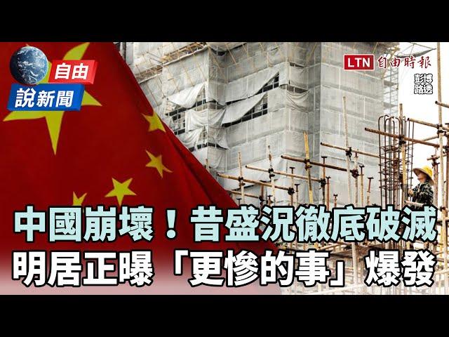 自由說新聞》中國「盛況破滅」經濟連環爆！明居正曝「更慘的事」