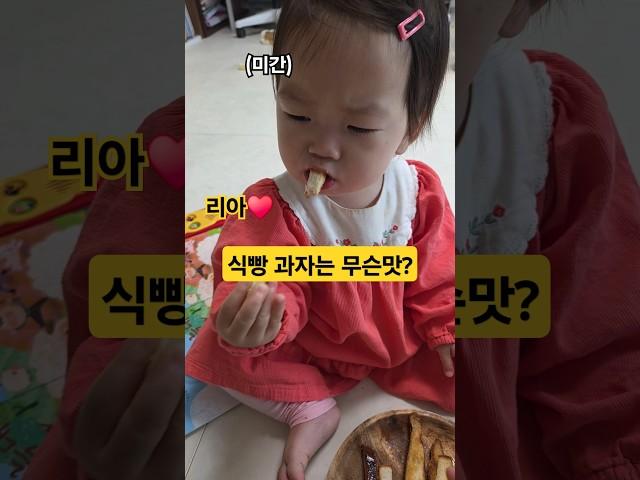 엄마표 식빵과자 먹는 아기 리아️ #한평가족 #baby #육아 #리아 #아기
