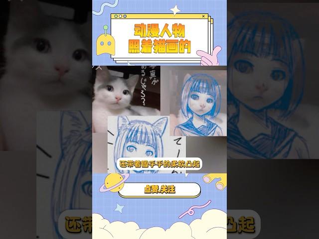 动漫人物竟是照着猫画的！#動漫 #video #二次元
