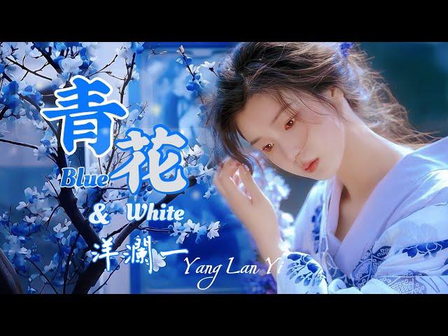 青花 #洋瀾一 (原唱:周傳雄) Blue & White /隱喻了戀人為愛許下的承諾, 如青花般永恆/中式的旋律裡融入搖滾的氣息, 分離的落寞和痛苦渲染 /動態歌詞・Lyrics・Eng.Sub.