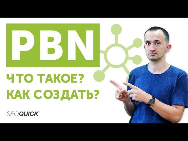 Что такое PBN (3 способа создания и развития сетки сайтов + мнения экспертов).