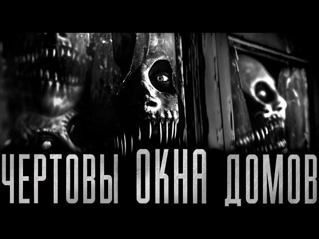 ЧЕРТОВЫ ОКНА ДОМОВ! Страшные истории на ночь.Страшилки на ночь.