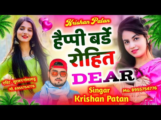 Birthday Song || हैप्पी बर्डे रोहित डियर || happy birthday rohit dear ||  Singer Krishan patan