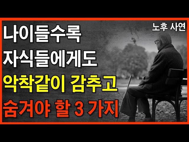 나이들수록 조심해야 하는 3가지, '이것' 만큼은 자식에게도 감추세요 | 노후 사연 | 인생 지혜 | 처세술 | 오디오북