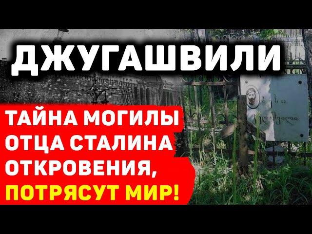 ТАЙНА МОГИЛЫ ОТЦА СТАЛИНА: ОТКРОВЕНИЯ, КОТОРЫЕ ПОТРЯСУТ МИР!