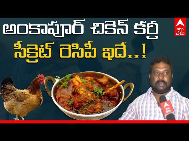 AnkaPur Chicken Making: నాటు కోడి కూర అంటే గుర్తొచ్చే ఈ స్పెషల్ డిష్ తయారీ విధానం తెలుసా..?|