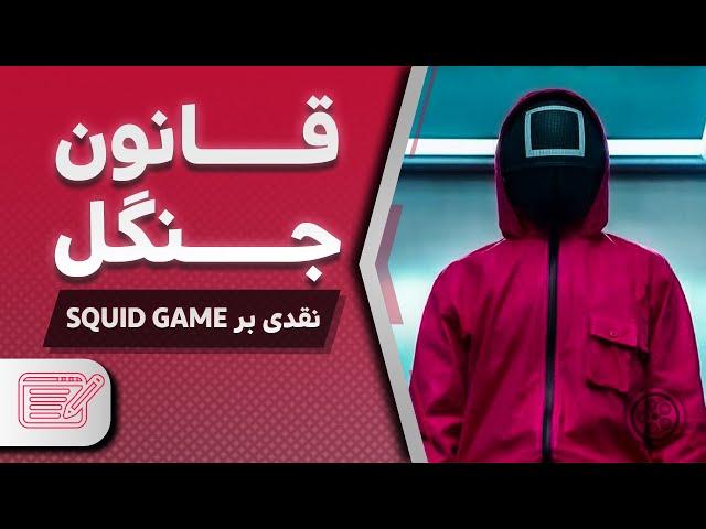 SQUID GAME نقد سریال بازی مرکب