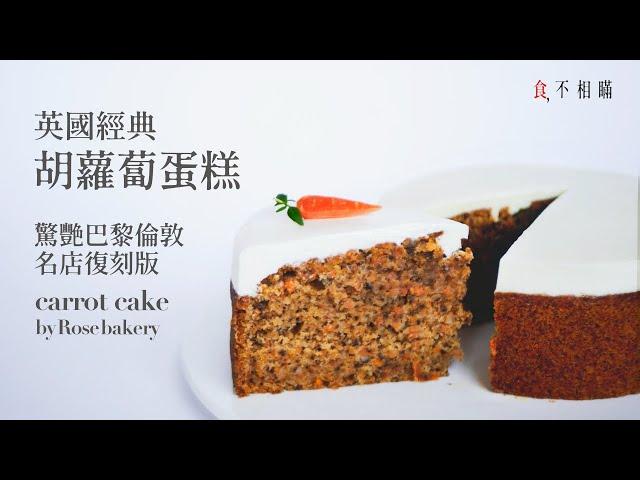  Perfect Carrot Cake Recipe: Light, Fluffier and Ideally moist. Recipe from Rose Bakery. (ASMR)