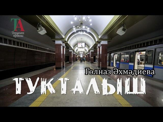 Тукталыш | Гөлназ Әхмәдиева