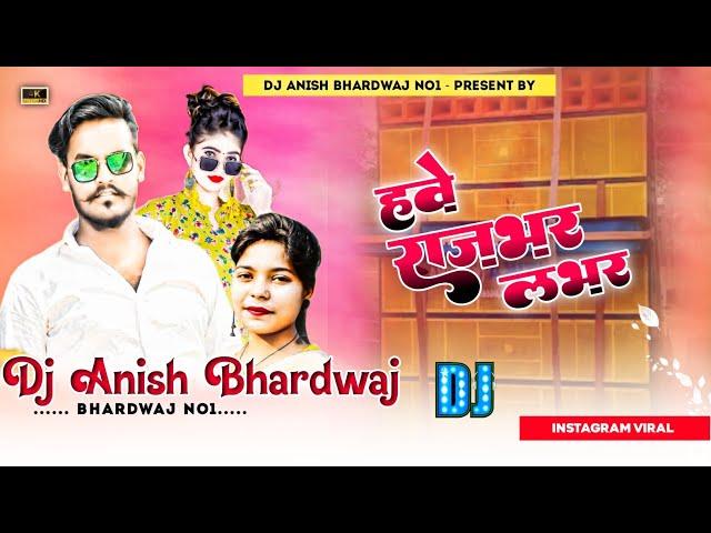 हवे राजभर लभर | #Sanoj​ Rajbhar | instagram | Hawe Rajbhar Lover | Jhan jhan bass dj song | Dj Anish