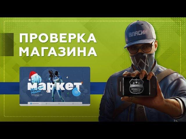 Проверка магазина#180 - maynistore.com (МАГАЗИН МАЙНИ! ГДЕ КУПИТЬ КЛЮЧ MINECRAFT?)