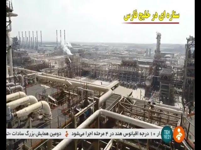 Iran Persian Gulf star oil refinery company, Three phases operational پالايش نفت ستاره خليج فارس