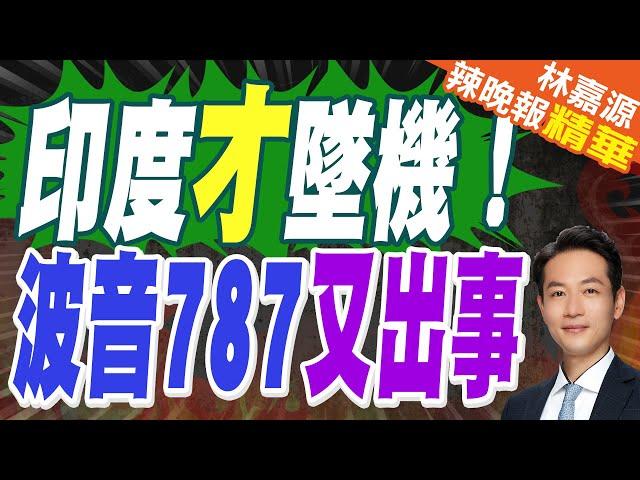 當時也坐在11A! 泰墜機生還演員與印空難倖存者座位一樣 11A是機上最安全座位嗎 | 印度墜機 保命神秘座位【林嘉源辣晚報】精華版@中天新聞CtiNews