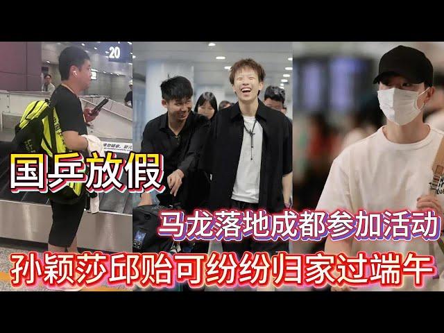 北京时间5月30日传来国乒最新消息：国乒放假！孙颖莎邱贻可纷纷归家过端午，马龙落地成都参加活动【中国乒乓比赛传奇】