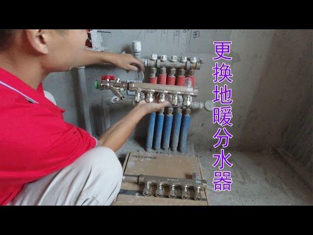 更換地暖分水器及套閥，水電工視頻演示拆除流程及安裝方法 【康順】