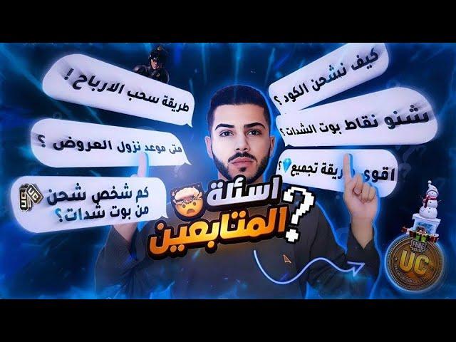 جاوبت على كل اسئلتكم ! موعد نزول اكواد شدات ببجي، أقوى طرق تجميع، بيسفول ببجي