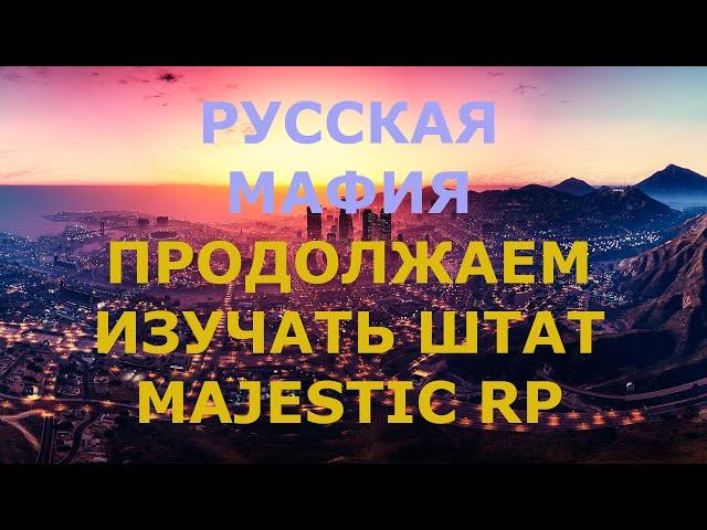 КАК ТАМ СЕГОДНЯ В РУССКОЙ МАФИИИ. RM.  MAJESTIC RP.