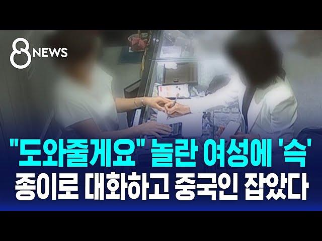 "도와줄게요" 놀란 여성에 '슥'…종이로 대화하고 중국인 잡았다 / SBS 8뉴스