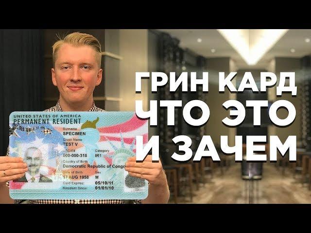 ГРИН КАРТА — ЧТО ЭТО ТАКОЕ И ЗАЧЕМ ОНА НУЖНА