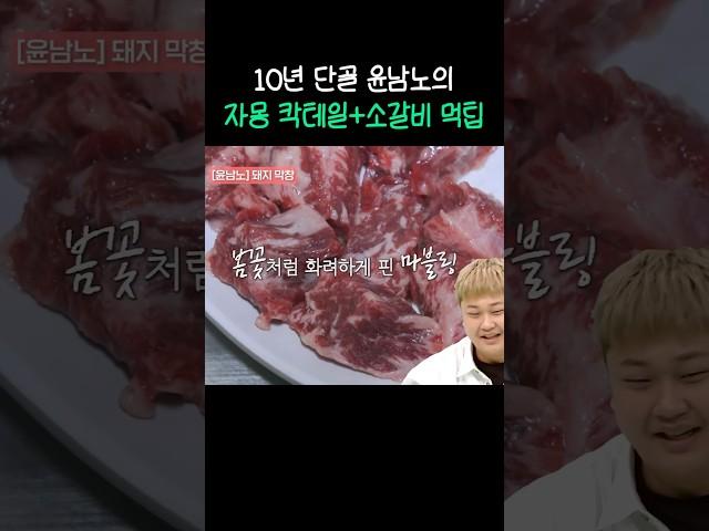 기름장 소갈비와 윤남노만의 상큼한 자몽 칵테일 레시피