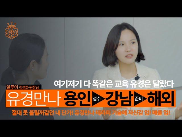 [유경TV] 알루어 원장님과 에스테틱샵 성공 스토리 인터뷰