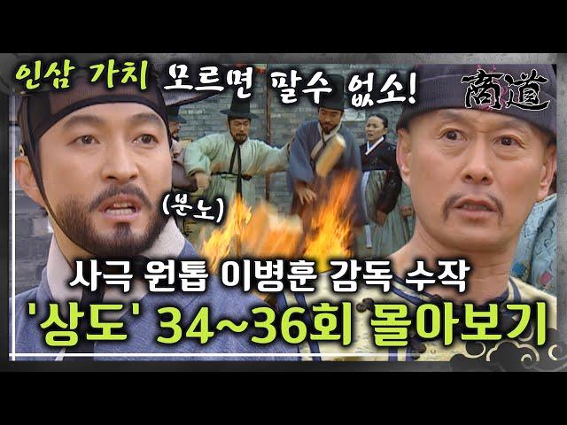 [#상도] 34~36회 | 조선 인삼의 가치를 모르면 거래할 수 없다! 급기야 인삼을 불태우는 상옥 그 결말은? «상도» 34~36회 몰아보기 MBC020205방송