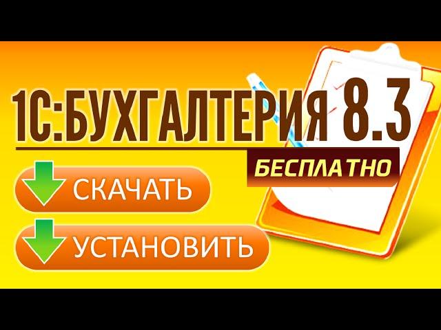 1С Бухгалтерия 8 3. Где скачать и как установить? БЕСПЛАТНО!