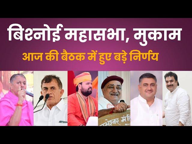 मुकाम में बिश्नोई महासभा ने लिए बड़े फैसले | Bishnoi Mahasabha Mukam Meeting Live | Devendra Budiya