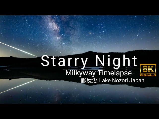 【星空映像】8K Milkyway Timelapse 満天の野反湖の星空