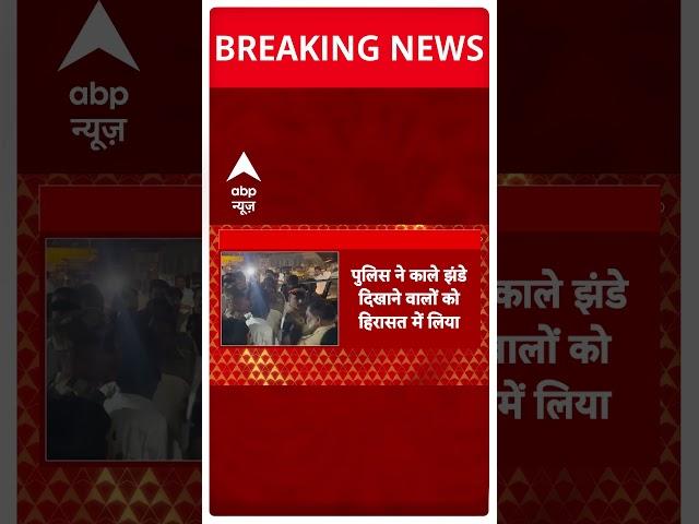 Breaking News: Maharashtra के CM Eknath Shinde को दिखाए गए काले झंडे | ABP Shorts