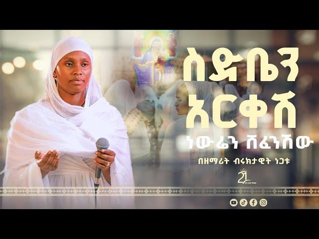 ስድቤን አርቀሽ ነውሬን ሸፈንሽው ||  በዘማሪት ብሩክታዊት ነጋቱ@21media27