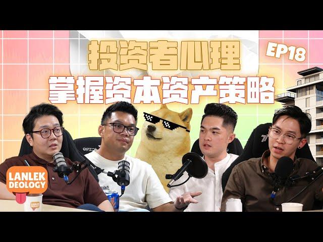 投资者心理：掌握资本资产策略 | Lanlekdeology EP18（Investor Psychology)