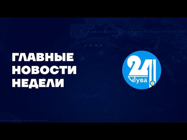 Главные новости недели на "Тува 24". Ведущая-Орлана Бойду