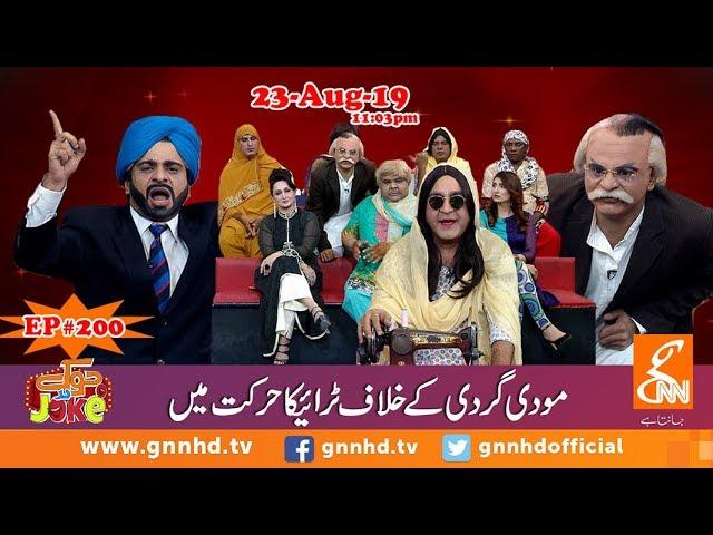 Joke Dar Joke | Comedy Delta Force | Hina Niazi | GNN | 23 August 2019